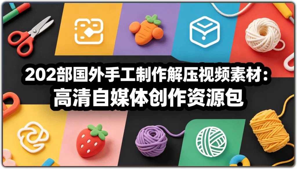 202部国外手工制作解压视频素材：高清自媒体创作资源包-搜源站