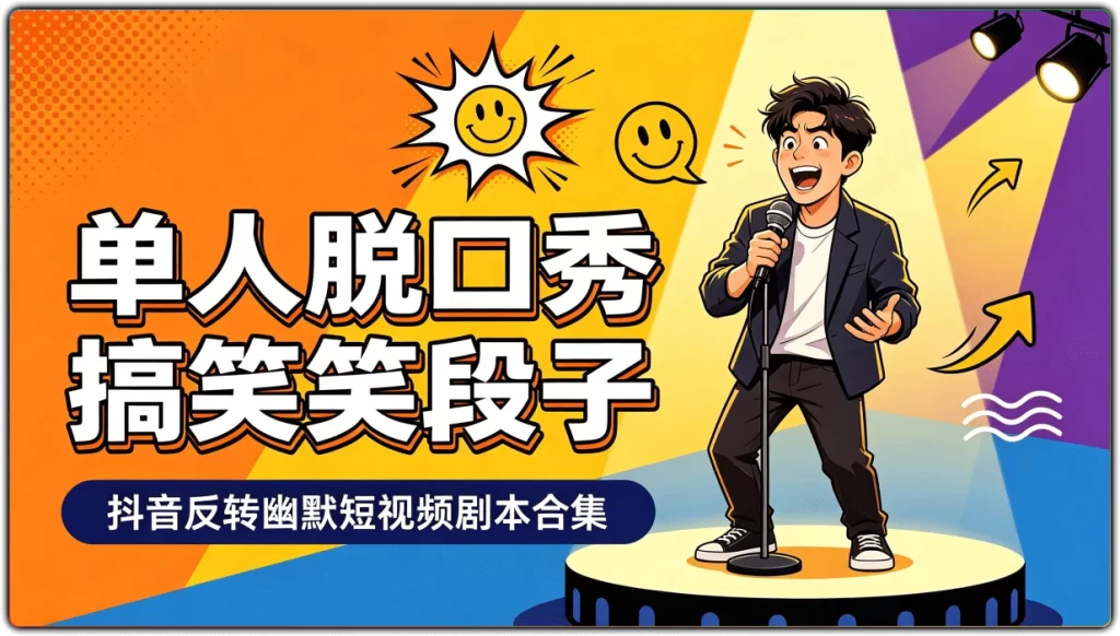 单人脱口秀搞笑段子：抖音反转幽默短视频剧本合集-搜源站