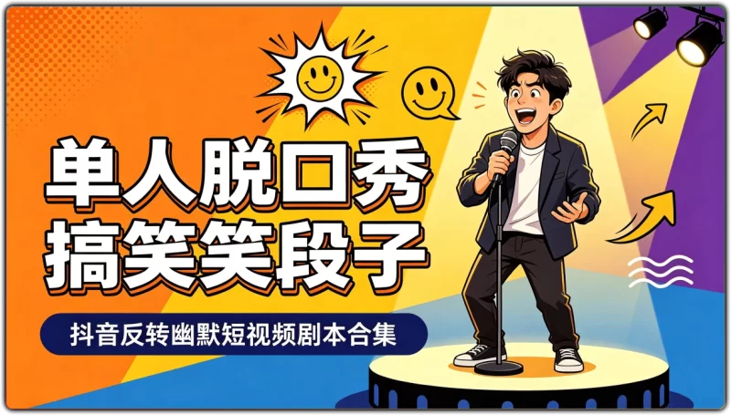 单人脱口秀搞笑段子：抖音反转幽默短视频剧本合集 - 搜源站-搜源站