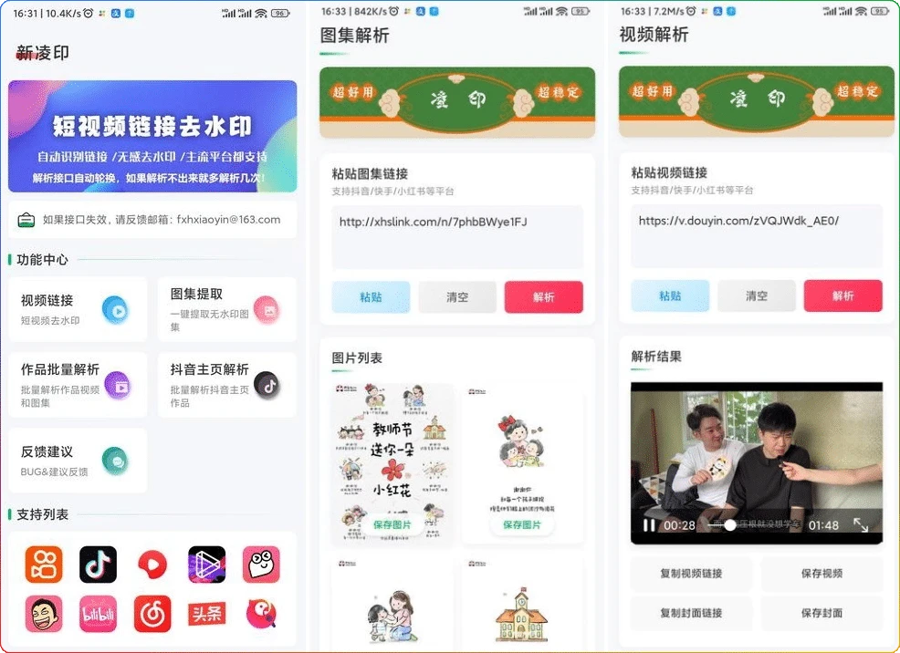 图片[1]-新凌印APP v4.3.2：短视频去水印下载工具 - 搜源站-搜源站