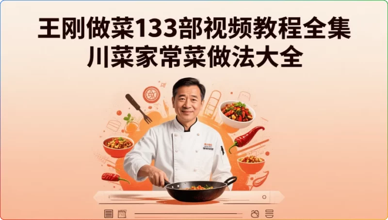 王刚做菜133部视频教程全集:川菜家常菜做法大全 - 搜源站-搜源站