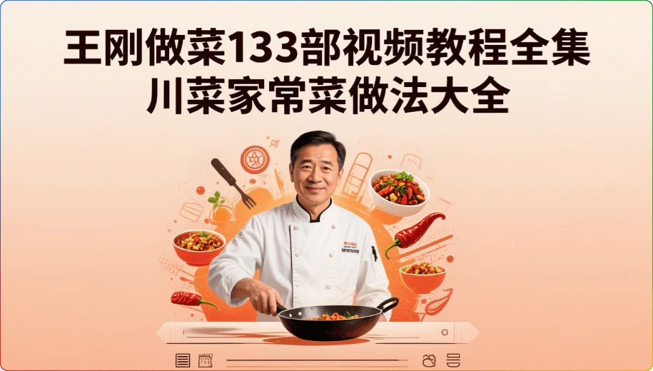 王刚做菜133部视频教程全集:川菜家常菜做法大全-搜源站