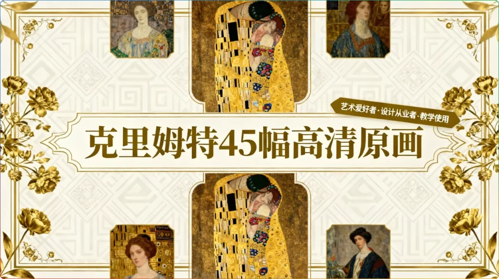 克里姆特45幅高清原画：古斯塔夫·克里姆特经典作品-搜源站