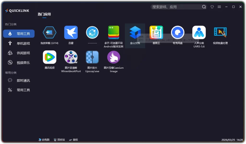 图片[1]-QuickLink 图标启动器 v3.15.3：电脑桌面整理工具 - 搜源站-搜源站