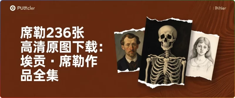 席勒236张高清原图下载：埃贡·席勒作品全集 - 搜源站-搜源站