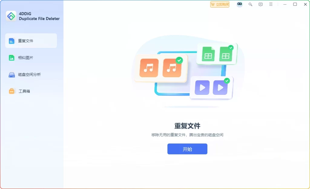 图片[1]-4DDiG v3.1.0.16：Windows 重复文件清理工具 - 搜源站-搜源站