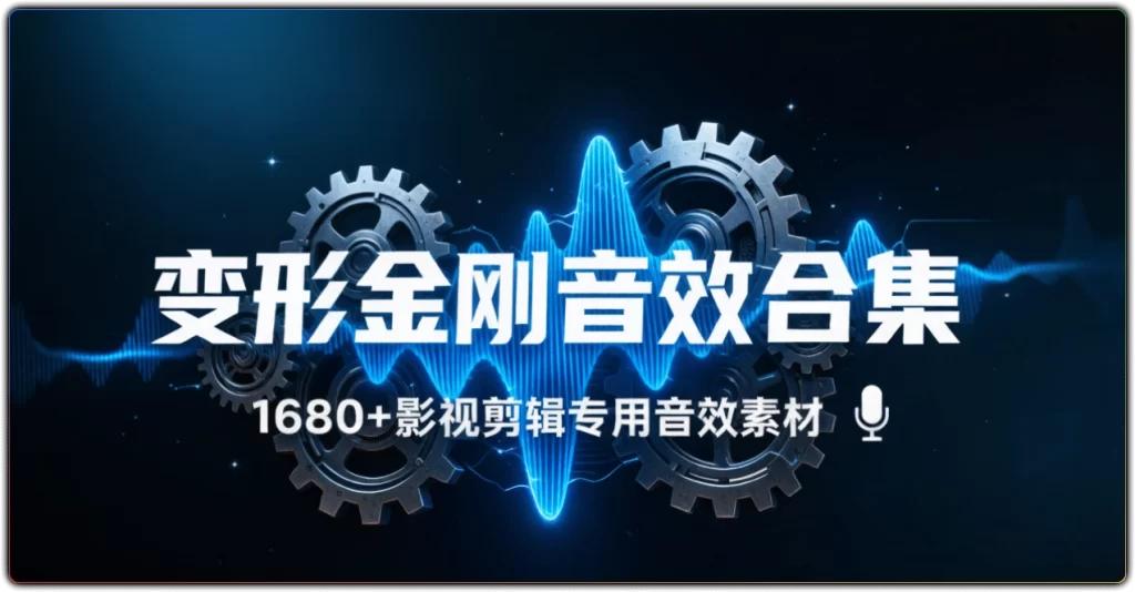 变形金刚音效合集：1680+影视剪辑专用音效素材-搜源站