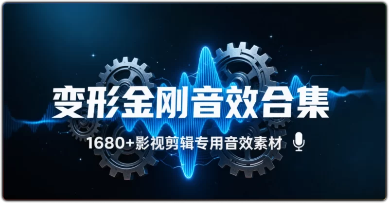 变形金刚音效合集：1680+影视剪辑专用音效素材 - 搜源站-搜源站