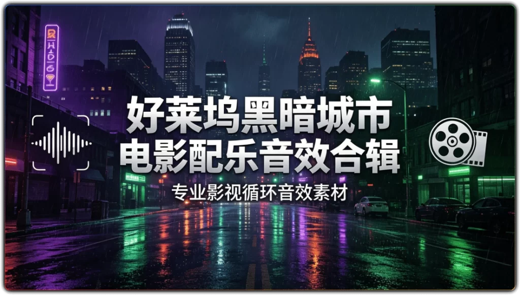 好莱坞黑暗城市电影配乐音效合辑：专业影视循环音效素材-搜源站