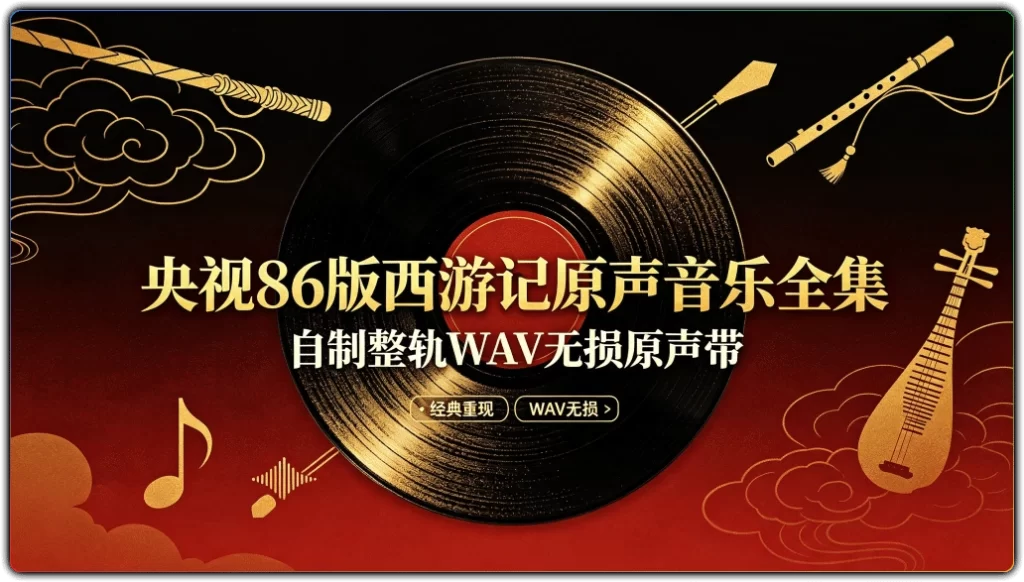 央视86版西游记原声音乐全集：自制整轨WAV无损原声带-搜源站