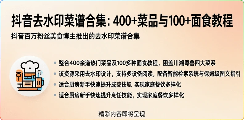抖音去水印菜谱合集:400+菜品与100+面食教程-搜源站