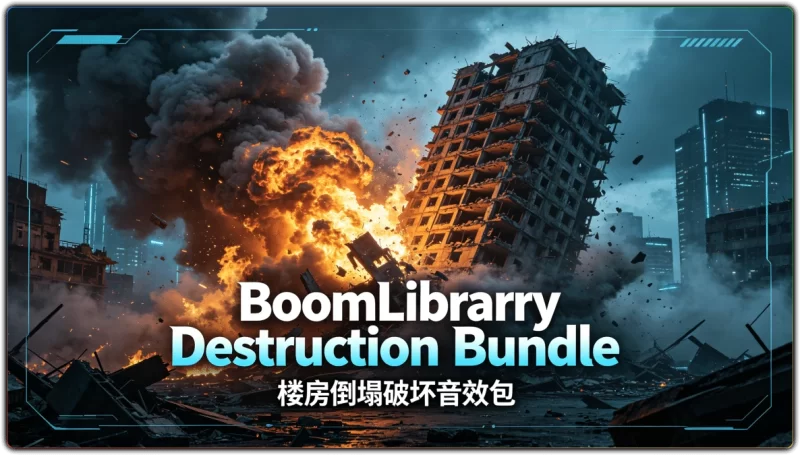 BoomLibrary Destruction Bundle:楼房倒塌破坏音效包 - 搜源站-搜源站