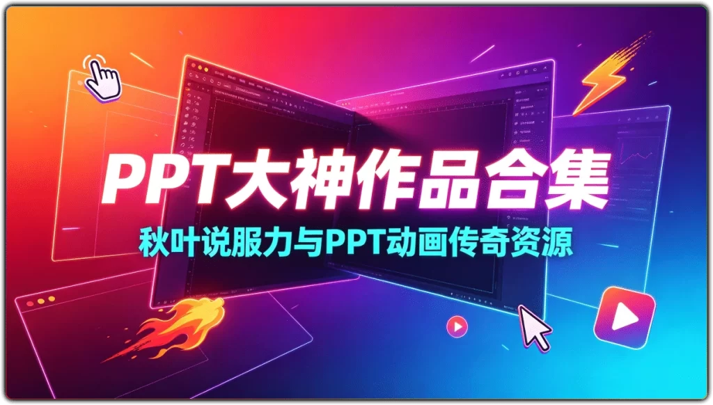 PPT大神作品合集：秋叶说服力与PPT动画传奇资源-搜源站
