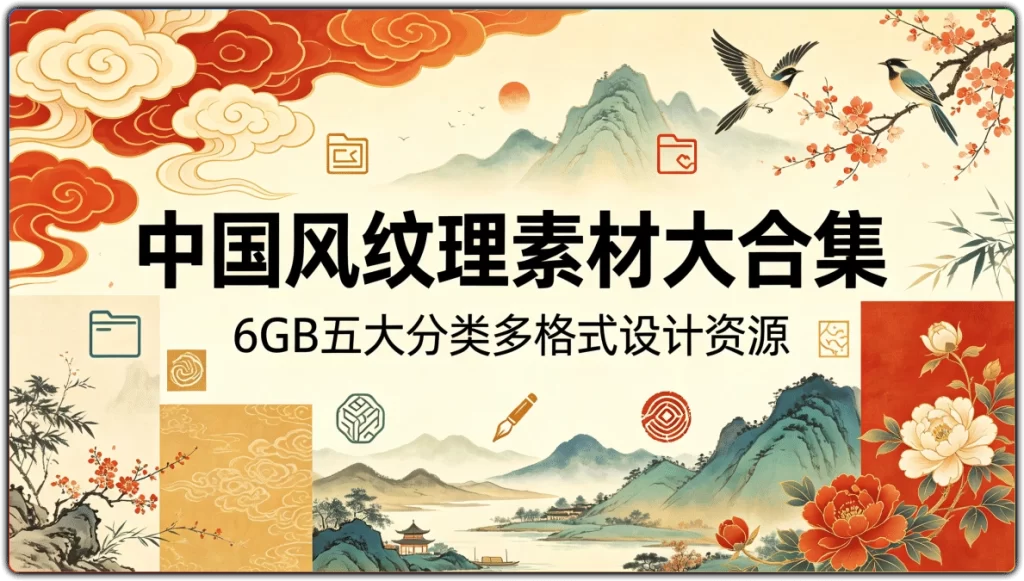 中国风纹理素材大合集：6GB五大分类多格式设计资源-搜源站
