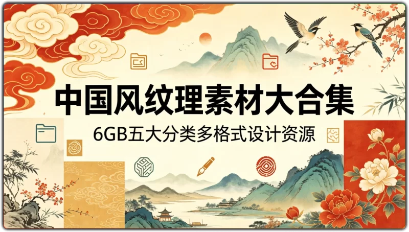 中国风纹理素材大合集：6GB五大分类多格式设计资源 - 搜源站-搜源站