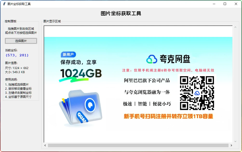 图片[1]-图片坐标获取工具：高效图像坐标提取与脚本辅助 - 搜源站-搜源站