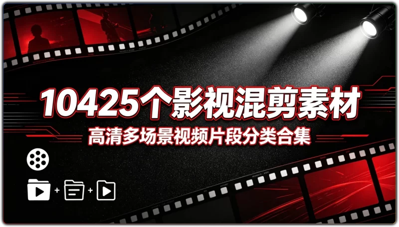 10425个影视混剪素材:高清多场景视频片段分类合集 - 搜源站-搜源站