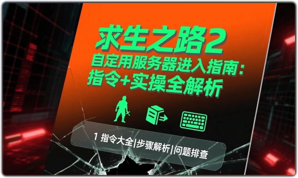 求生之路2 自定义服务器进入指南:指令+实操全解析-搜源站