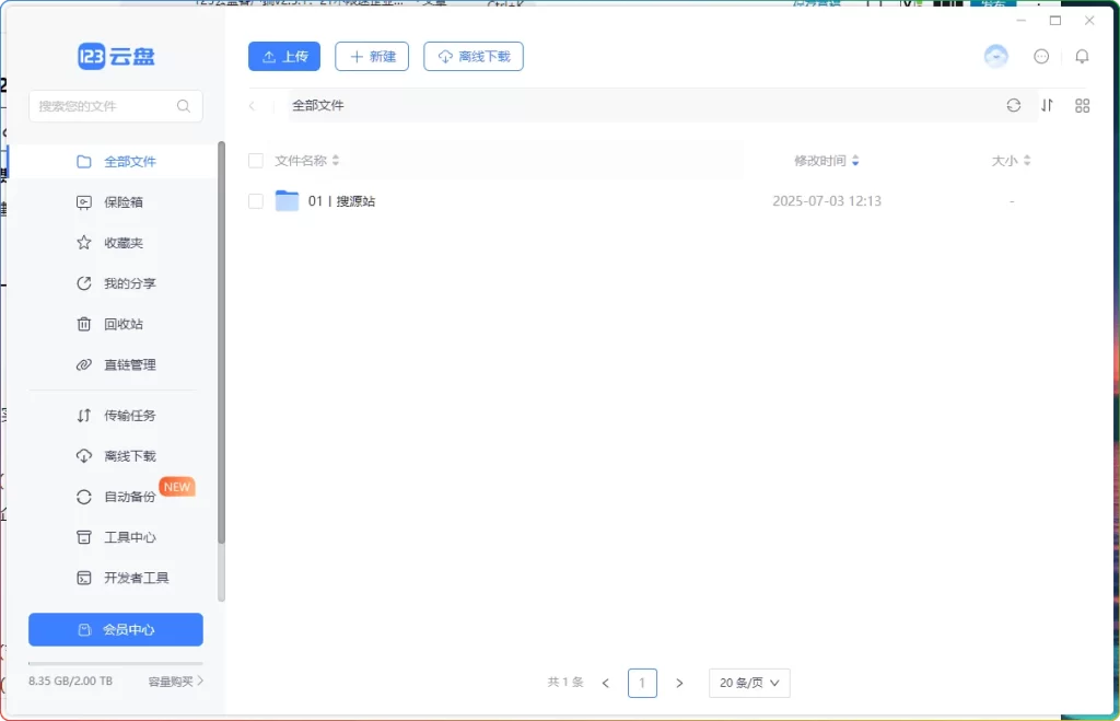 图片[1]-123云盘客户端v2.5.1：2T不限速企业级云存储 - 搜源站-搜源站