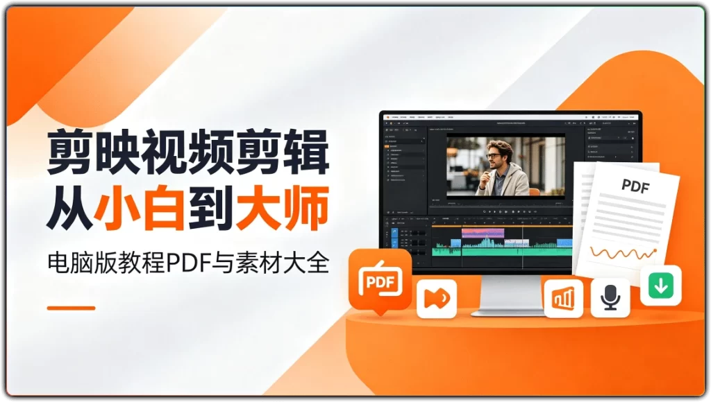 图片[1]-剪映视频剪辑从小白到大师：电脑版教程PDF与素材大全 - 搜源站-搜源站