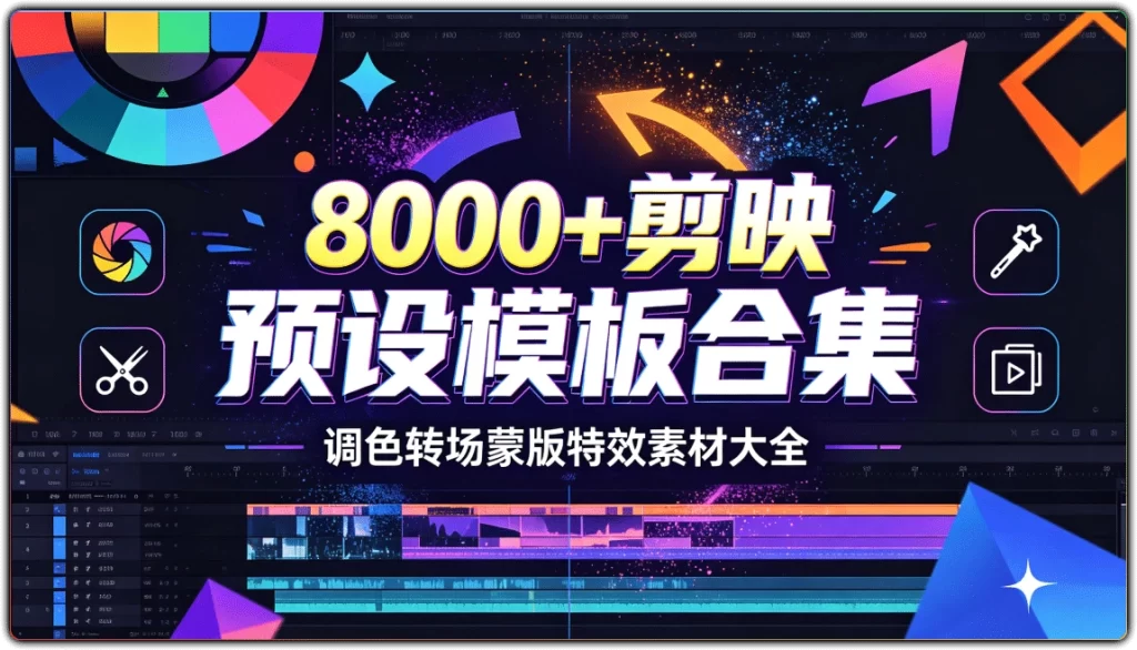 8000+剪映预设模板合集:调色转场蒙版特效素材大全-搜源站