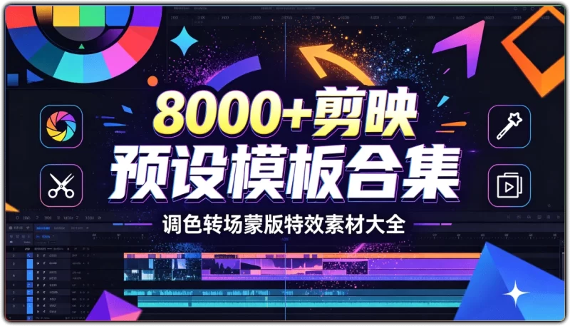 8000+剪映预设模板合集:调色转场蒙版特效素材大全 - 搜源站-搜源站