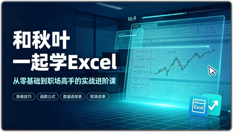 和秋叶一起学Excel：从零基础到职场高手的实战进阶课 - 搜源站-搜源站
