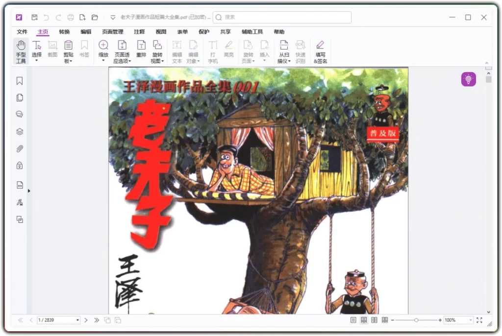 图片[1]-福昕高级 PDF 编辑器 v14.0.3.33502：全能 PDF 文档处理工具 - 搜源站-搜源站