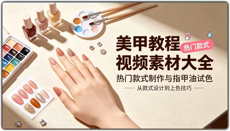 5859个美甲教程视频素材大全：热门款式制作与指甲油试色 - 搜源站-搜源站