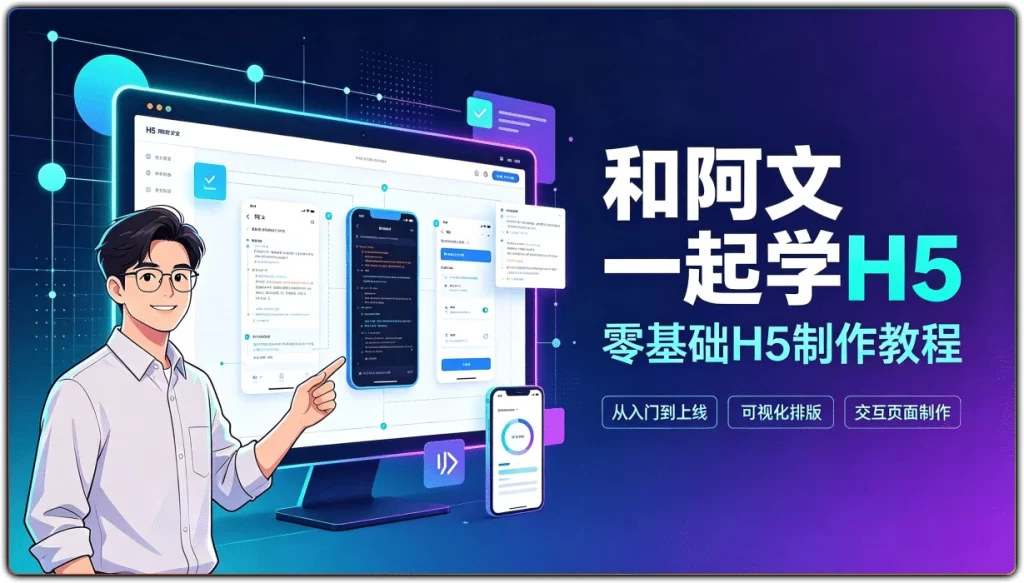 图片[1]-和阿文一起学H5：零基础H5制作教程 - 搜源站-搜源站