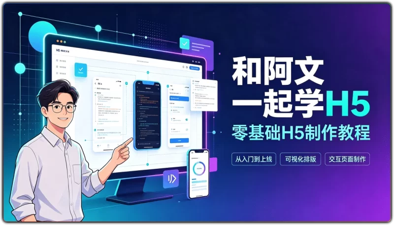 和阿文一起学H5：零基础H5制作教程 - 搜源站-搜源站