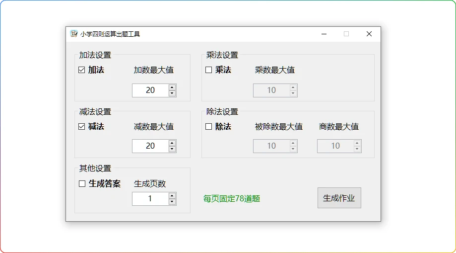 图片[1]-小学生四则运算出题工具V1.0：数学练习自动生成软件 - 搜源站-搜源站