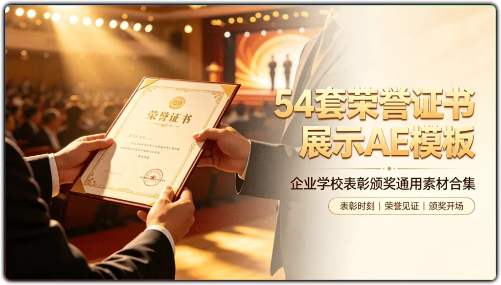 54套荣誉证书展示AE模板:企业学校表彰颁奖通用素材合集-搜源站