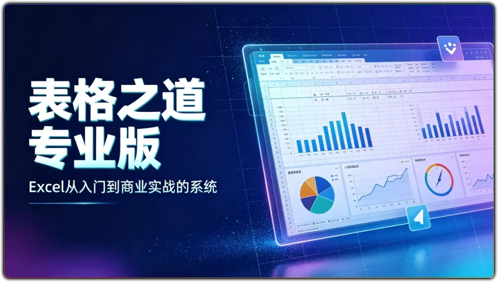 表格之道专业版丨Excel从入门到商业实战的系统-搜源站