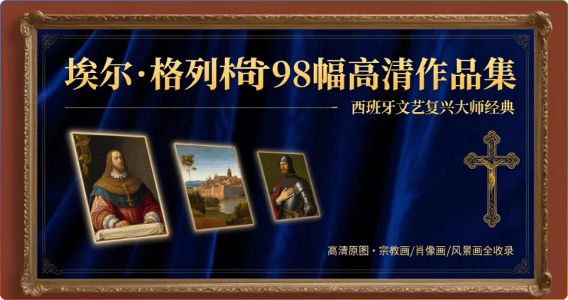 埃尔·格列柯98幅高清作品集：西班牙文艺复兴大师经典鉴赏 - 搜源站-搜源站