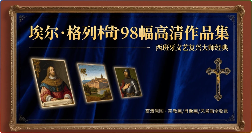 图片[1]-埃尔·格列柯98幅高清作品集：西班牙文艺复兴大师经典鉴赏 - 搜源站-搜源站