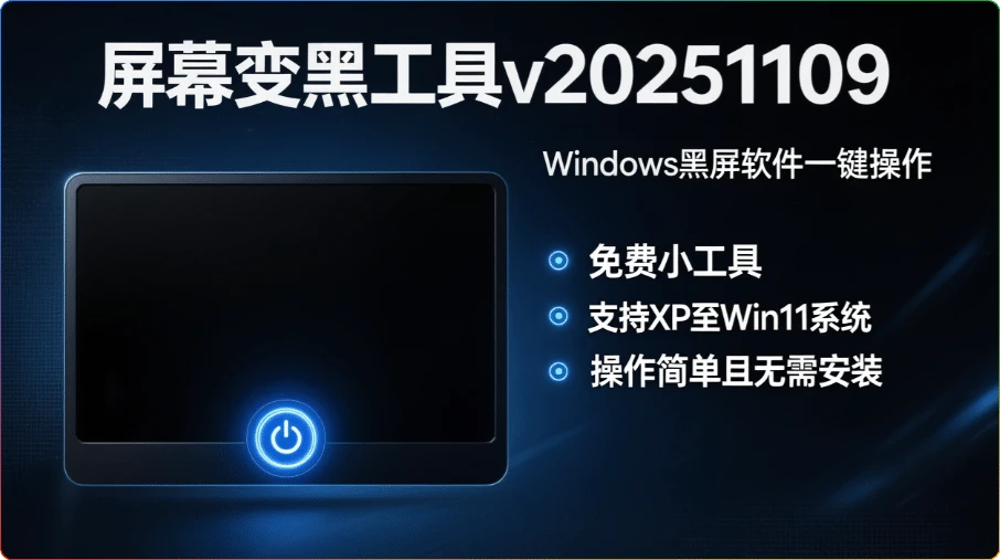 图片[1]-屏幕变黑工具v20251109：黑屏软件一键操作 - 搜源站-搜源站