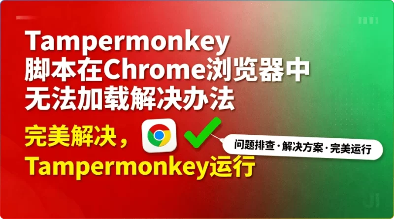 Tampermonkey脚本在Chrome浏览器中无法加载解决办法 - 搜源站-搜源站