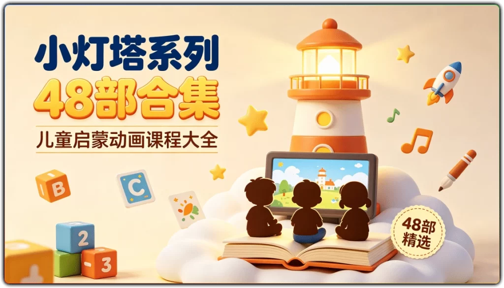 小灯塔系列48部合集:儿童启蒙动画课程大全-搜源站