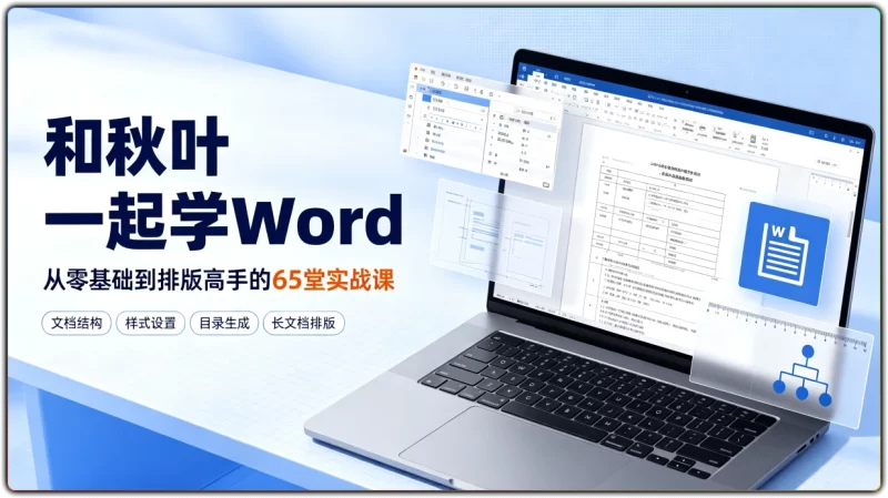 和秋叶一起学Word：从零基础到排版高手的65堂实战课 - 搜源站-搜源站