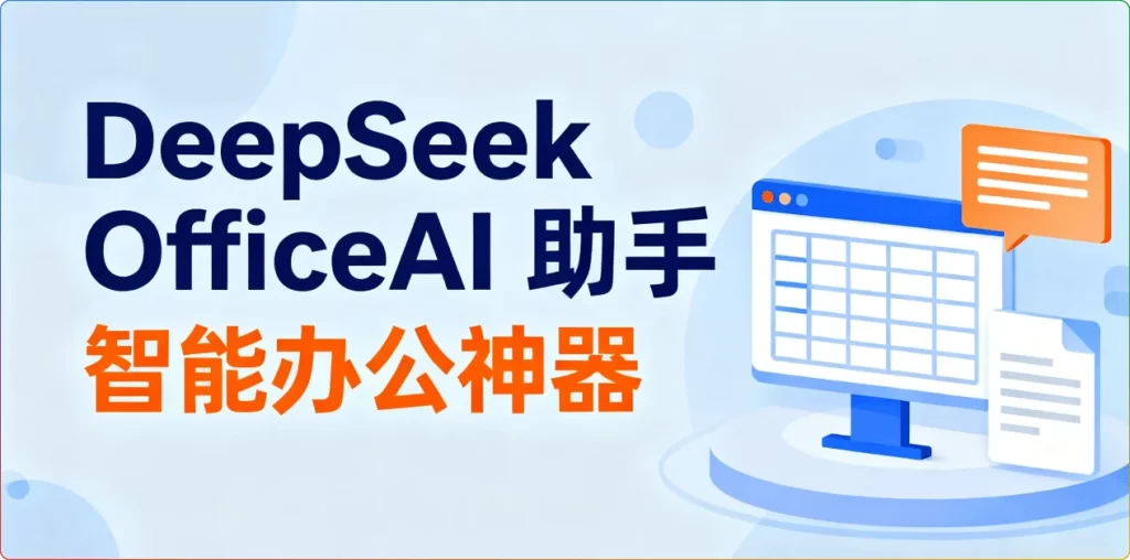 图片[1]-DeepSeek OfficeAI 助手 ：智能办公神器 - 搜源站-搜源站