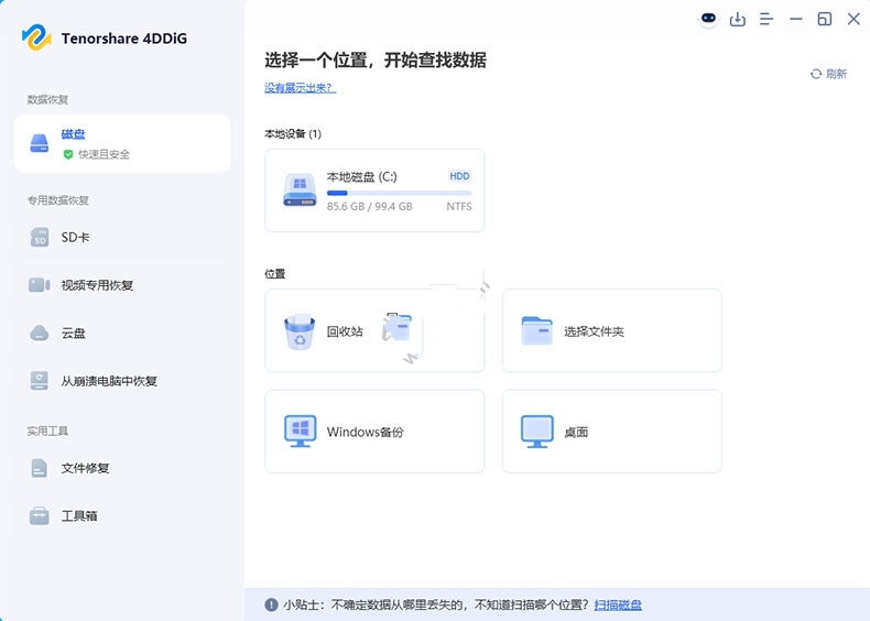 图片[1]-Tenorshare 4DDiG v10.6.1.1中文破解版：专业数据恢复 - 搜源站-搜源站