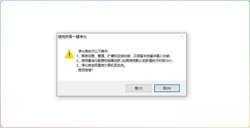 图片[1]-搜狗拼音一键净化工具v0.0.2.2：彻底去除广告与冗余组件 - 搜源站-搜源站