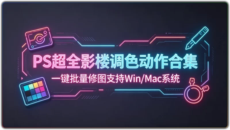 PS超全影楼调色动作合集:一键批量修图支持Win/Mac系统 - 搜源站-搜源站