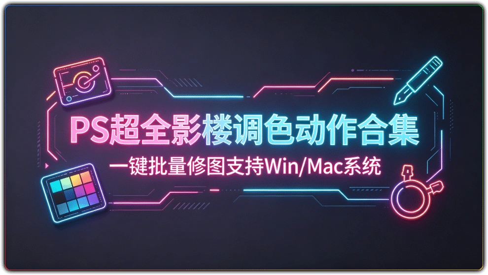 PS超全影楼调色动作合集:一键批量修图支持Win/Mac系统-搜源站