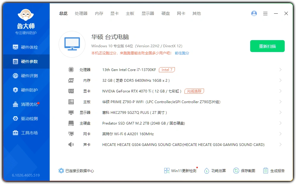 图片[2]-鲁大师 v6.1026.4605.519：电脑硬件检测纯净单文件版 - 搜源站-搜源站
