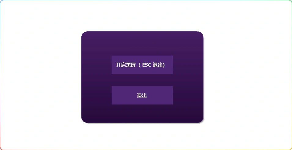 图片[1]-电脑一键黑屏工具：快速息屏 + Esc 退出功能 - 搜源站-搜源站