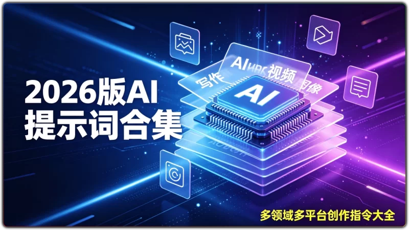2026版AI 提示词合集:多领域多平台创作指令大全 - 搜源站-搜源站