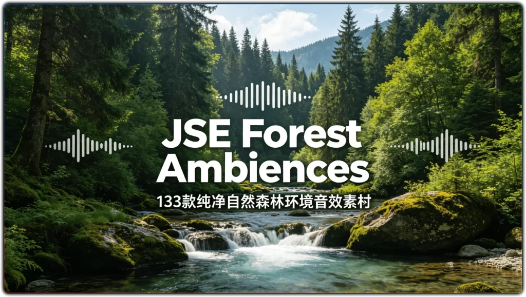 图片[1]-JSE Forest Ambiences：133款纯净自然森林环境音效素材 - 搜源站-搜源站