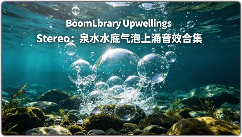 BoomLibrary Upwellings Stereo:泉水水底气泡上涌音效合集-搜源站